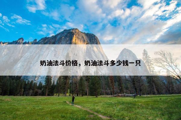奶油法斗价格，奶油法斗多少钱一只