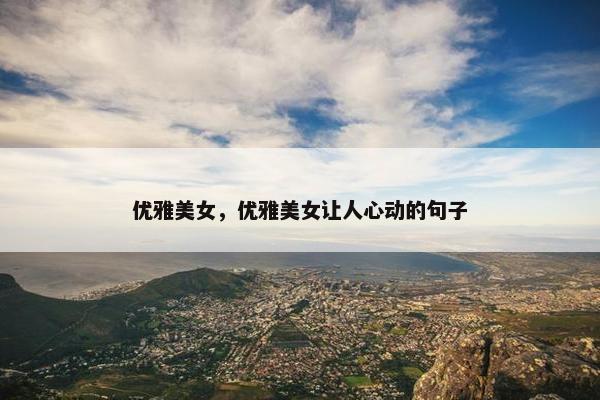 优雅美女,优雅美女让人心动的句子