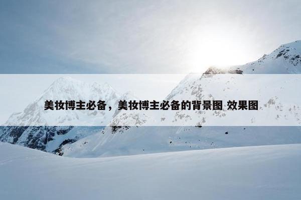 美妆博主必备，美妆博主必备的背景图 效果图
