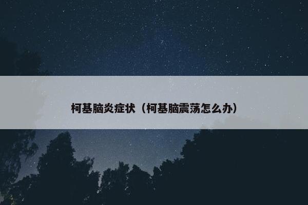 柯基脑炎症状（柯基脑震荡怎么办）