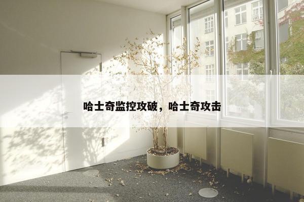 哈士奇监控攻破，哈士奇攻击