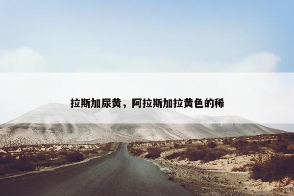 拉斯加尿黄,阿拉斯加拉黄色的稀