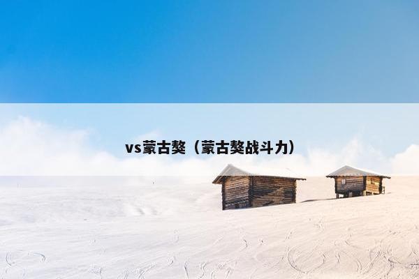 vs蒙古獒（蒙古獒战斗力）