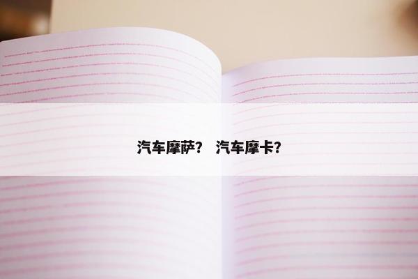 汽车摩萨？ 汽车摩卡？