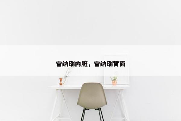 雪纳瑞内脏，雪纳瑞背面