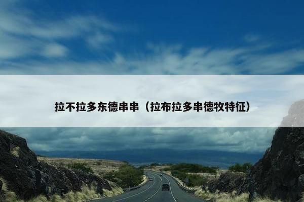 拉不拉多东德串串（拉布拉多串德牧特征）