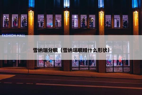 雪纳瑞分眼（雪纳瑞眼睛什么形状）