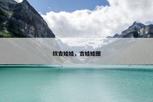 纹吉娃娃，吉娃娃图