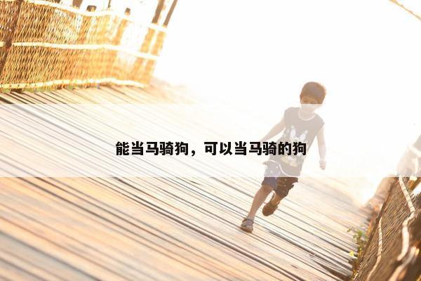 疯狗