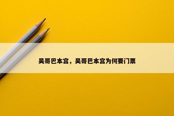 吴哥巴本宫，吴哥巴本宫为何要门票