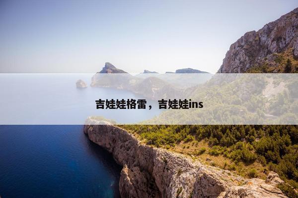 吉娃娃格雷，吉娃娃ins