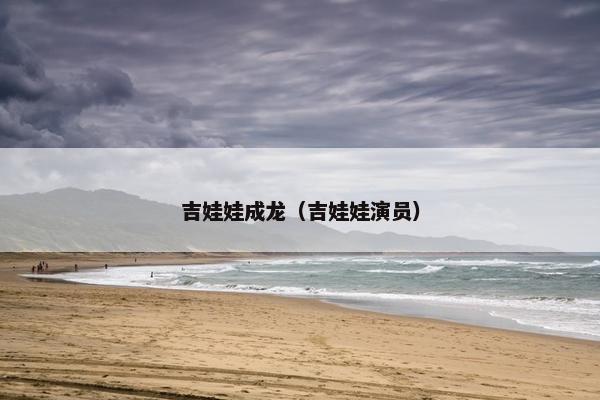 吉娃娃成龙（吉娃娃演员）