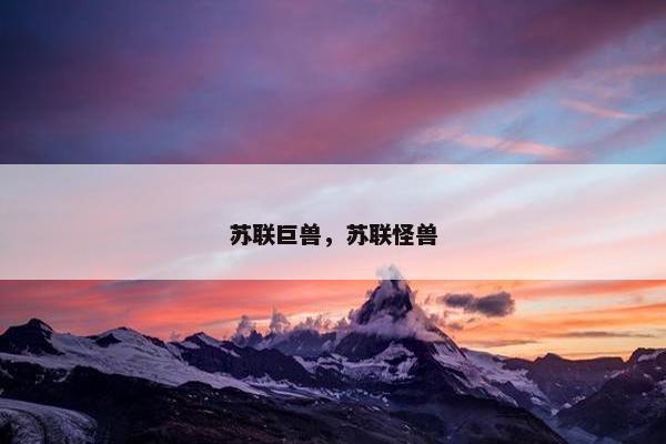 苏联巨兽，苏联怪兽