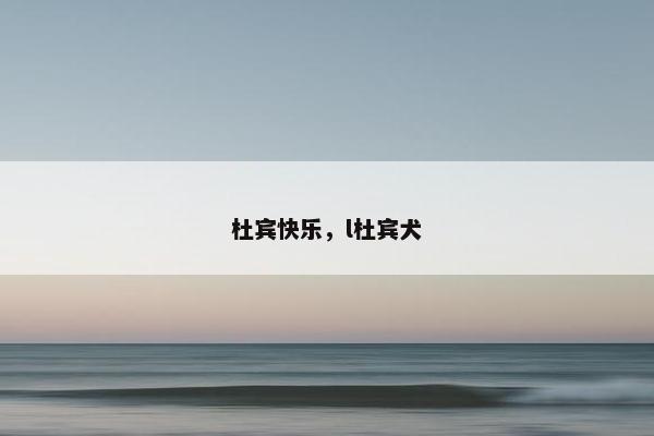 杜宾 第9页