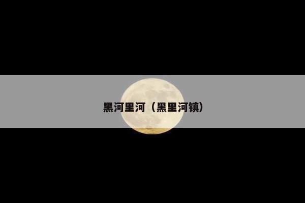 塔里木河
