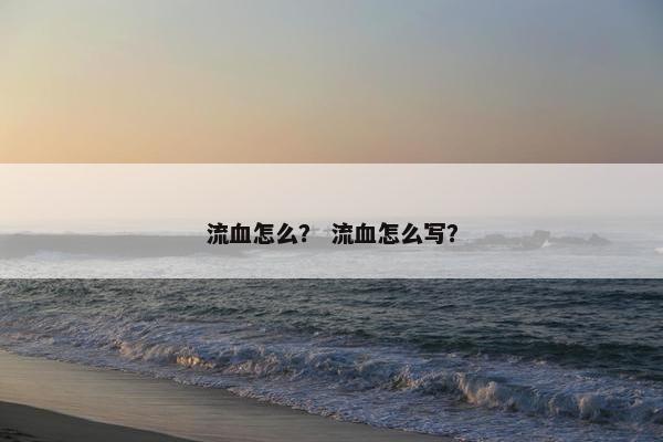 止血