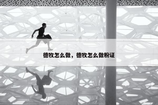 德牧怎么做，德牧怎么做粉证