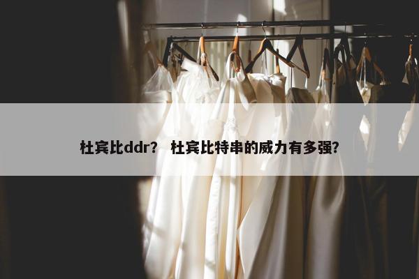 杜宾比ddr？ 杜宾比特串的威力有多强？