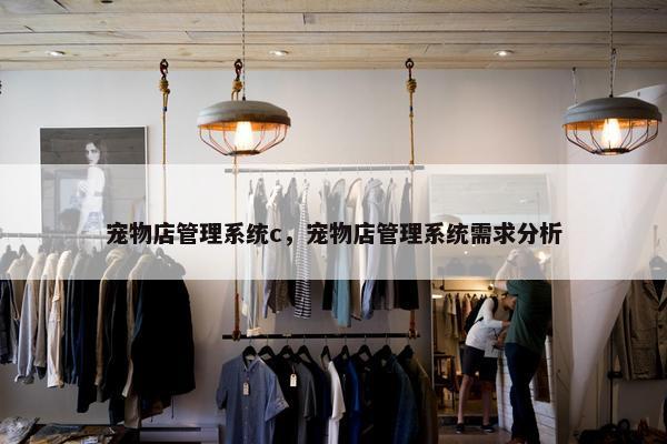 宠物店管理系统c,宠物店管理系统需求分析