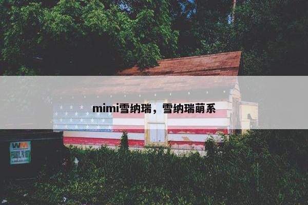 mimi雪纳瑞，雪纳瑞萌系