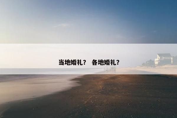 当地婚礼？ 各地婚礼？