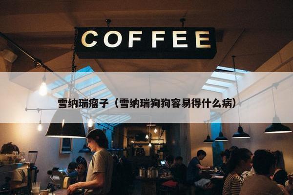 雪纳瑞瘤子（雪纳瑞狗狗容易得什么病）