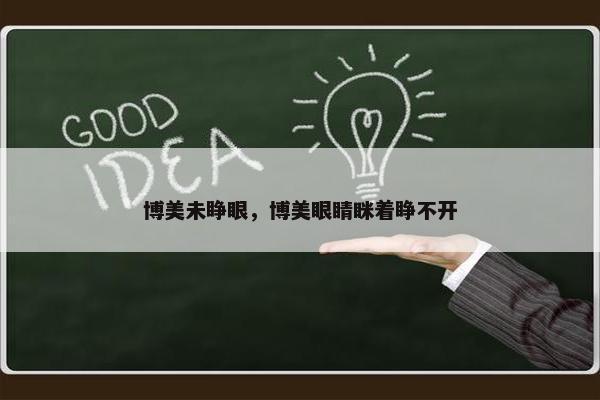 博美未睁眼，博美眼睛眯着睁不开