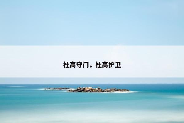 杜高守门，杜高护卫