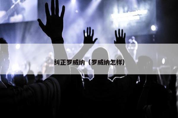 纠正罗威纳（罗威纳怎样）