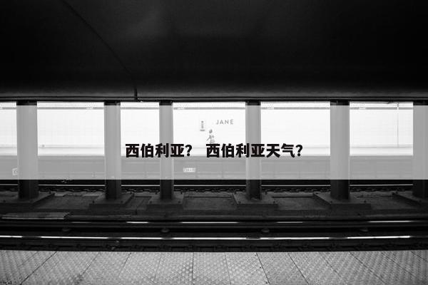 西伯利亚地区