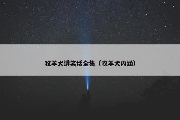 牧羊犬讲笑话全集（牧羊犬内涵）
