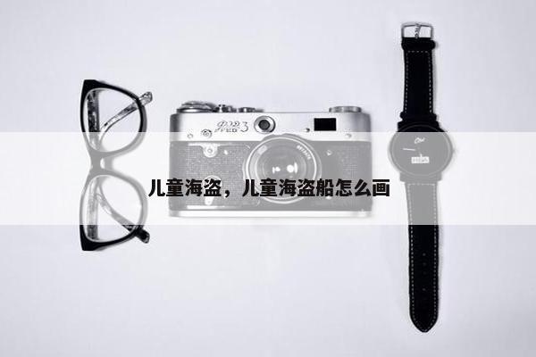 儿童海盗，儿童海盗船怎么画