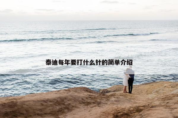 泰迪每年要打什么针的简单介绍
