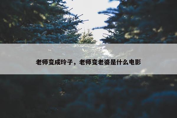 老师