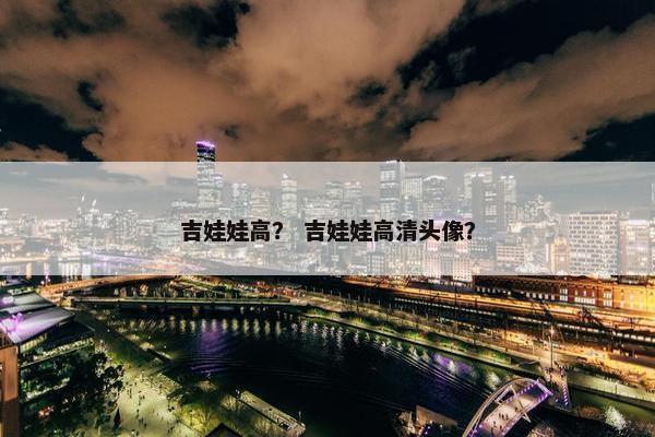 吉娃娃高? 吉娃娃高清头像?