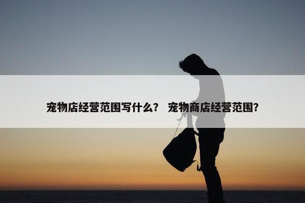 销售