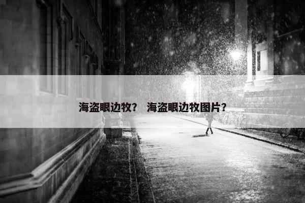 海盗眼边牧？ 海盗眼边牧图片？