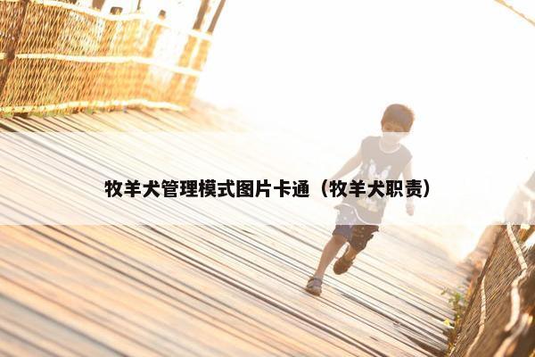 牧羊犬管理模式图片卡通（牧羊犬职责）