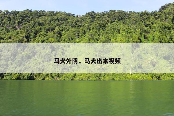 母马