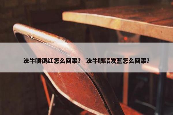 法牛眼镜红怎么回事？ 法牛眼睛发蓝怎么回事？