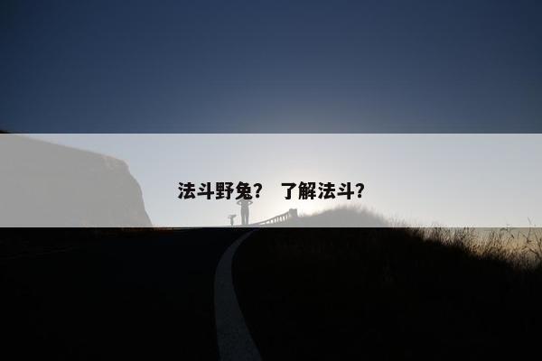 法斗野兔？ 了解法斗？