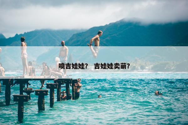 喷吉娃娃？ 吉娃娃卖萌？