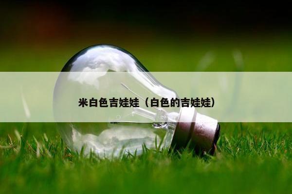 米白色吉娃娃（白色的吉娃娃）