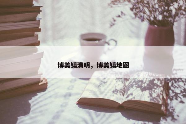 博美 第7页