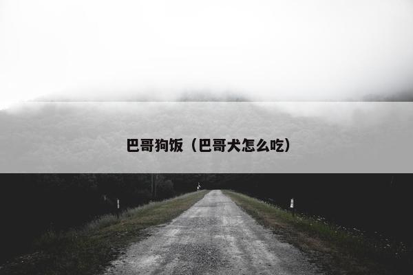巴哥狗饭（巴哥犬怎么吃）