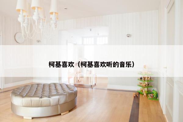 柯基喜欢（柯基喜欢听的音乐）