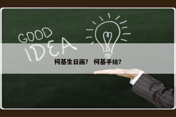 柯基生日画？ 柯基手绘？