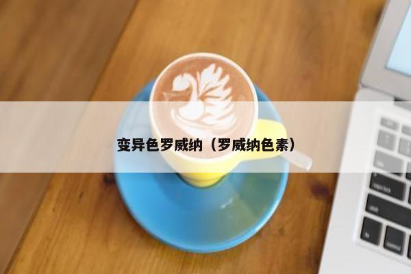 变异色罗威纳（罗威纳色素）