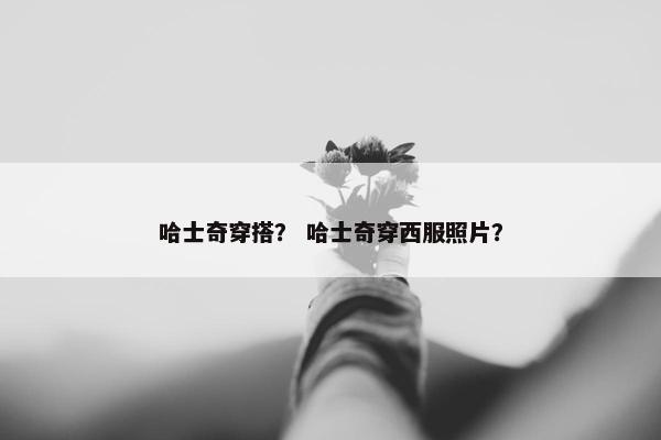 哈士奇穿搭？ 哈士奇穿西服照片？