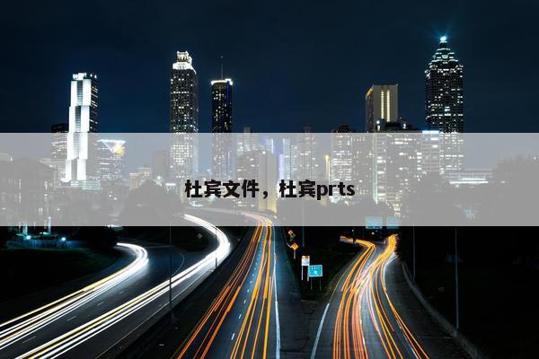 杜宾文件，杜宾prts